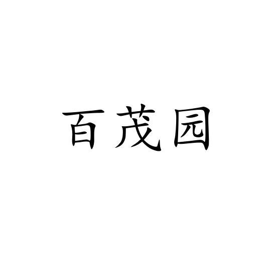 百茂园 企业商标大全 商标信息查询 爱企查