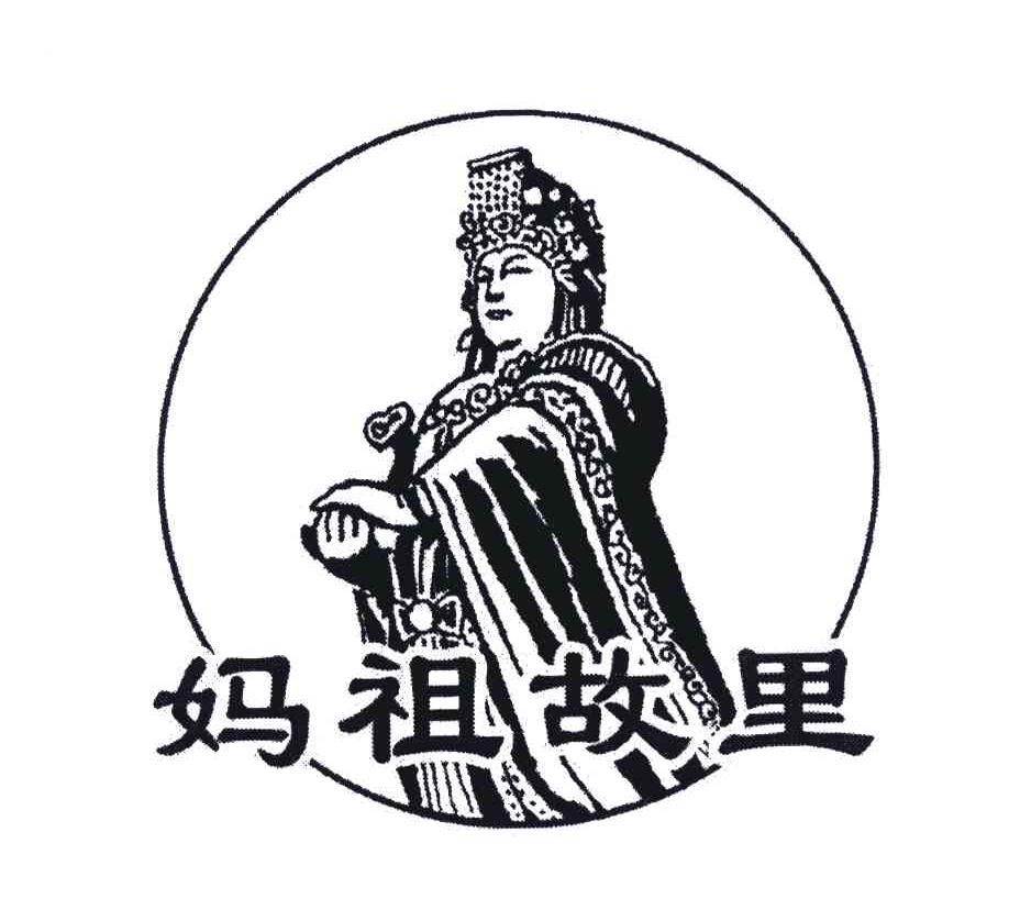  em>妈祖 /em> em>故里 /em>