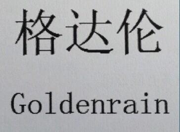 格达伦  em>golden /em> em>rain /em>