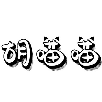 胡喵喵 - 企业商标大全 - 商标信息查询 - 爱企查