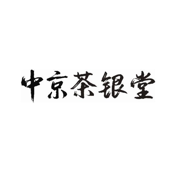 中京茶 em>银堂 /em>