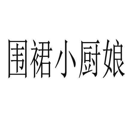 2017-08-29国际分类:第29类-食品商标申请人:江西围裙小厨娘商贸有限