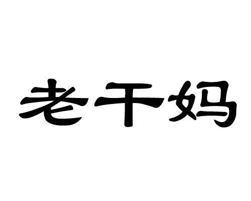 老干妈商标注册申请受理通知书发文