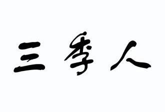 三季人