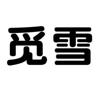  em>觅 /em> em>雪 /em>