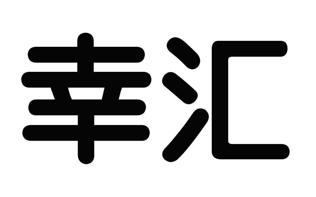 em>幸汇/em>