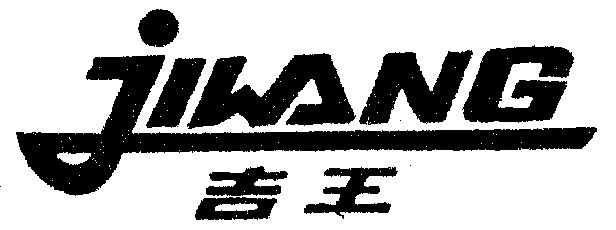  em>吉 /em> em>王 /em>