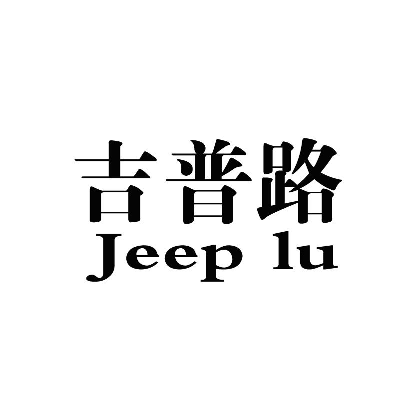 em>吉普路/em jeep lu