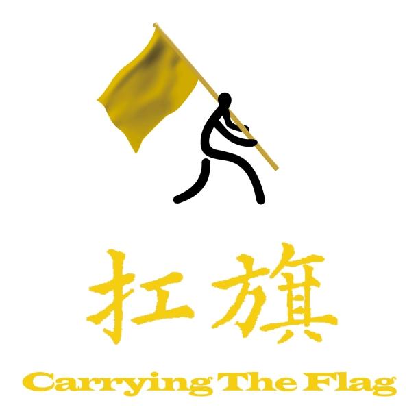  em>扛 /em> em>旗 /em>  em>carrying /em> the  em>flag /em>