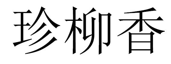 錱六禧 企业商标大全 商标信息查询 爱企查