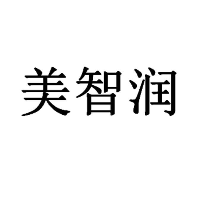 济南智润美企业管理咨询有限公司办理/代理机构:山东华典商标事务所