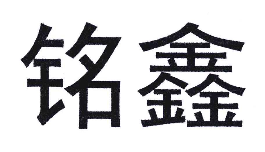 2005-12-15国际分类:第07类-机械设备商标申请人:江西 铭鑫冶金设备