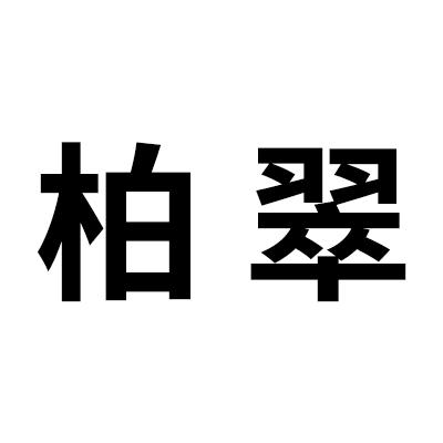 柏翠- 商标 - 爱企查