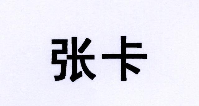  em>张 /em> em>卡 /em>