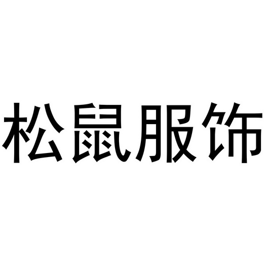 em>松鼠/em em>服饰/em>