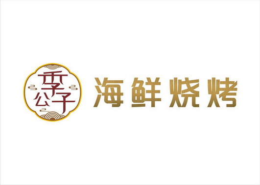  em>季 /em>公子  em>海鲜 /em>烧烤