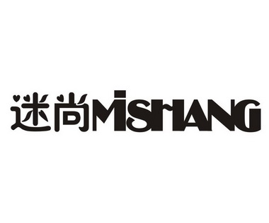  em>迷 /em> em>尚 /em>