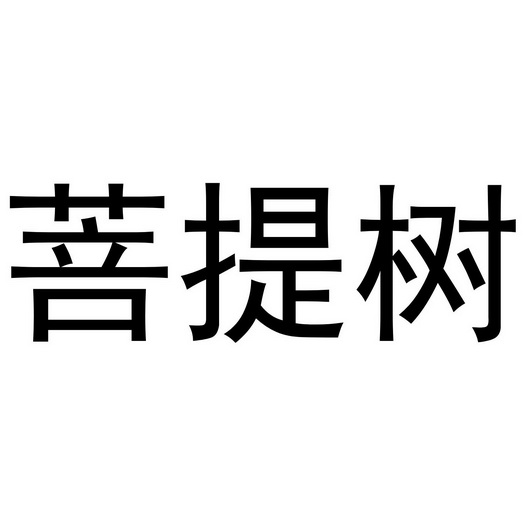 菩提树logo图片