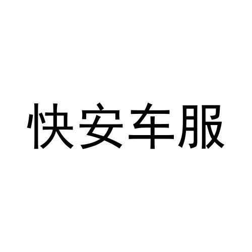 代理机构:福州市壹诺商务咨询有限公司中安车服驳回复审申请/注册号