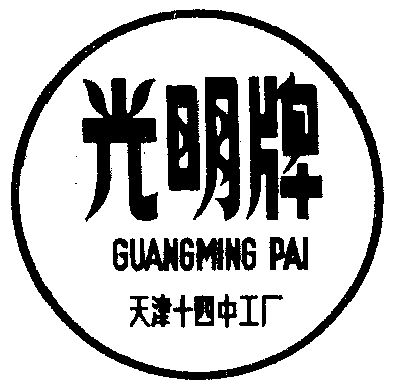 光明商标已无效