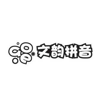 文韵拼音aoe - 企业商标大全 - 商标信息查询 - 爱企查