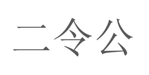 二令公商标注册申请申请/注册号:59730737申请日期:20