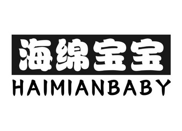 海绵 em>宝宝 /em>  em>haimian /em> em>baby /em>