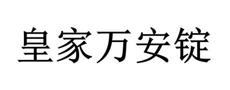  em>皇家 /em> em>万安锭 /em>