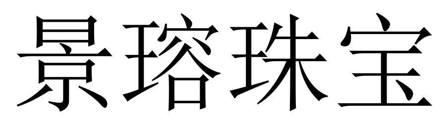 em>景瑢/em em>珠宝/em>