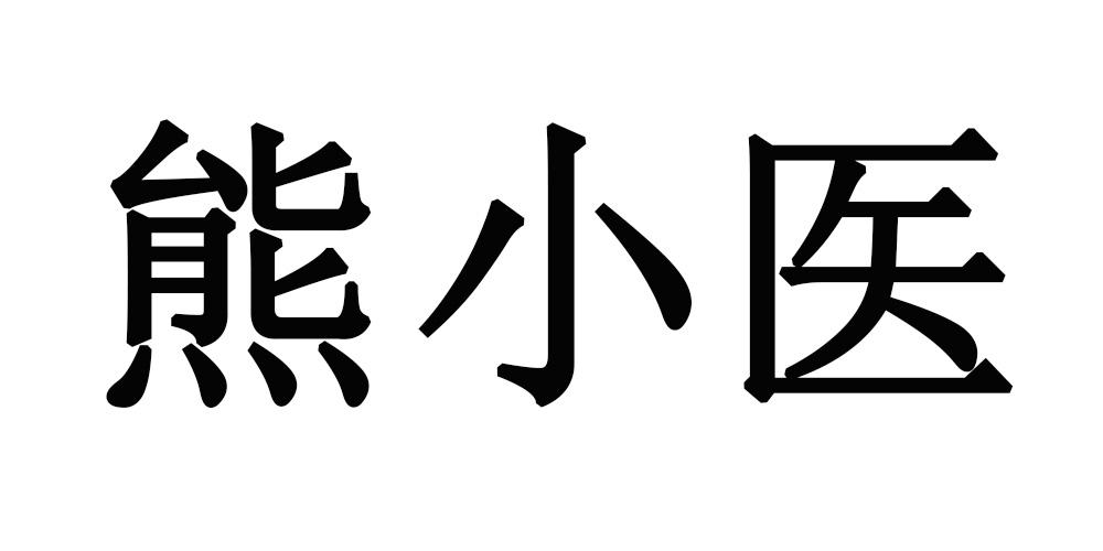 熊小医                                    