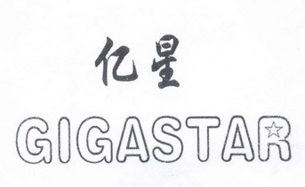 亿 星 gigastar商标注册申请等待驳回复审