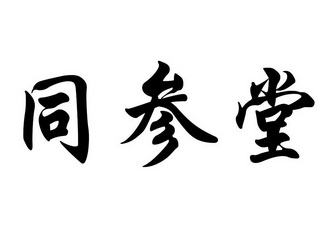同参堂