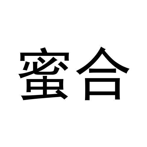  em>蜜 /em> em>合 /em>