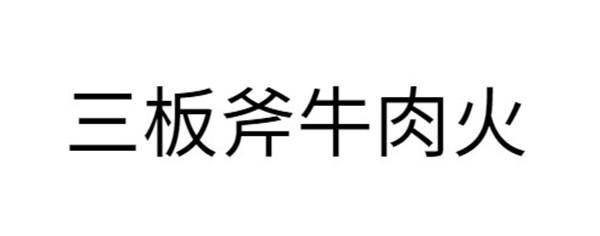 2018-05-29国际分类:第29类-食品商标申请人:黄显宏办理/代理机构