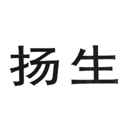  em>扬生 /em>