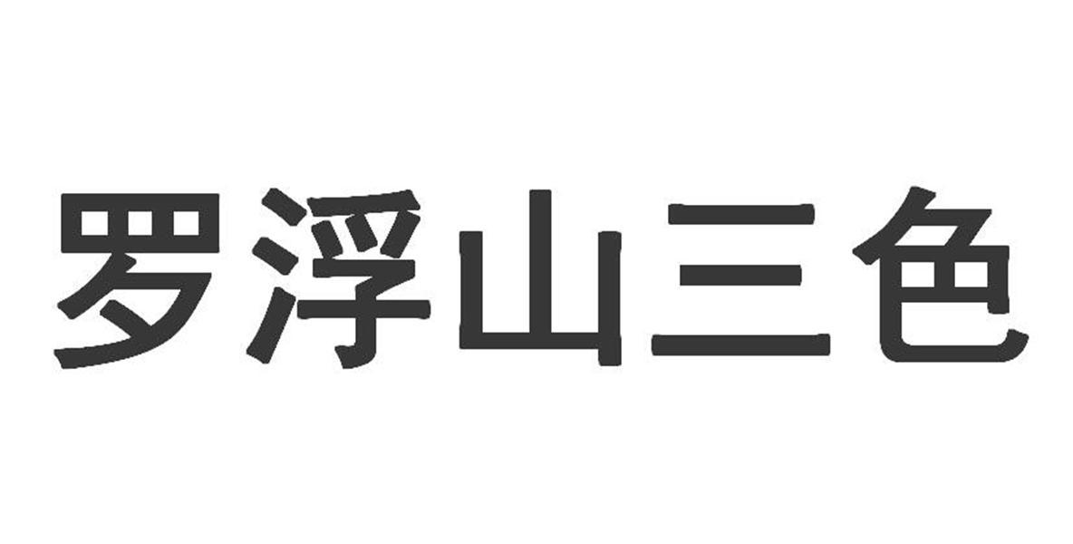 em>罗浮山/em em>三色/em>