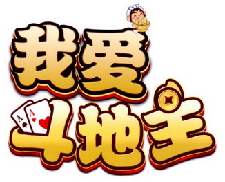 我 em>爱 /em>斗 em>地主 /em>