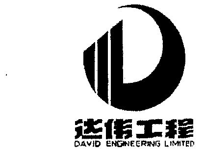 em>达伟/em;david