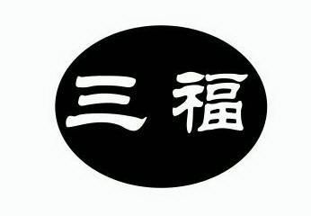 三福