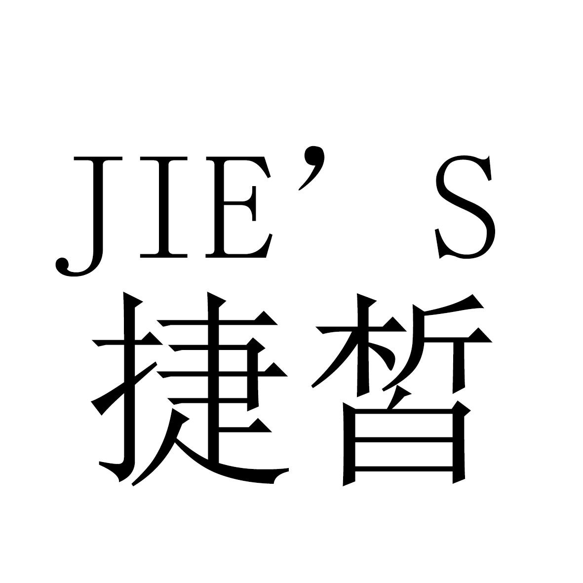 捷皙jies