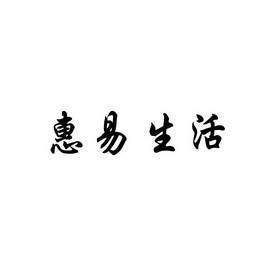 汇逸生活_企业商标大全_商标信息查询_爱企查