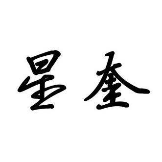  em>星奎 /em>
