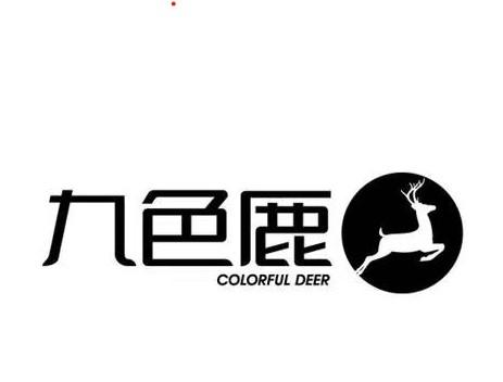  em>九色鹿 /em>