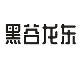  em>黑谷 /em> em>龙东 /em>
