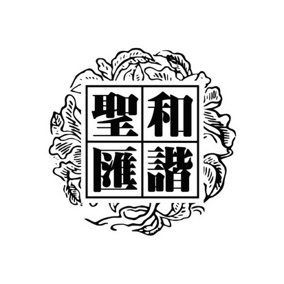  em>和谐 /em>圣汇