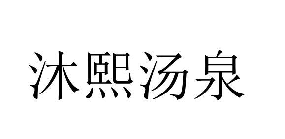 沐熙汤泉                                  