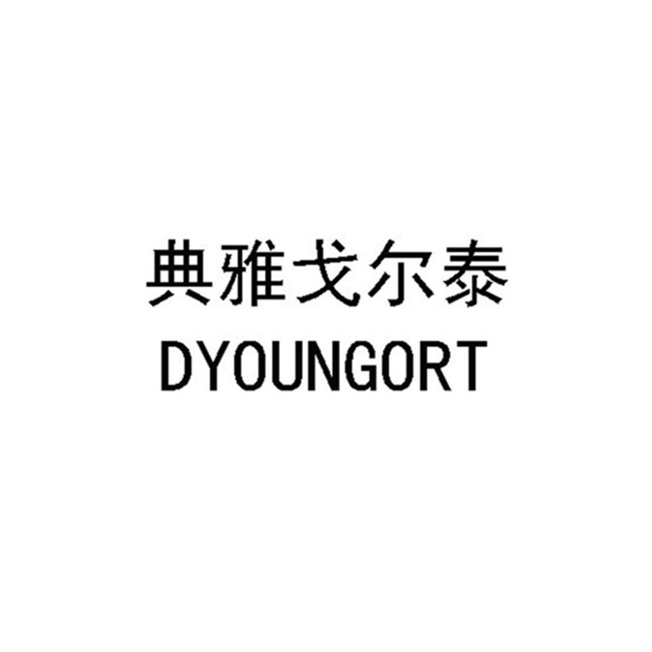 em>典雅 /em>戈尔泰  em>d /em>youngort