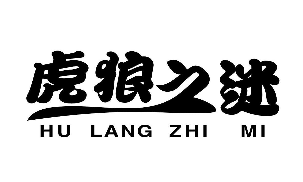  em>虎狼 /em> em>之 /em> em>迷 /em>
