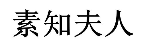 em>素/em>知 em>夫人/em>