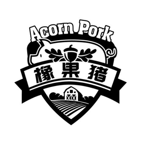 橡果猪  em>acorn /em>  em>pork /em>